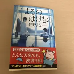 よるのばけもの 住野よる