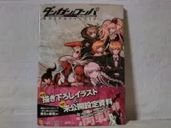 【帯付】ダンガンロンパ希望の学園と絶望の高校生ビジュアルファンブック fn