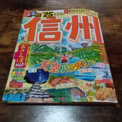 るるぶ信州'25