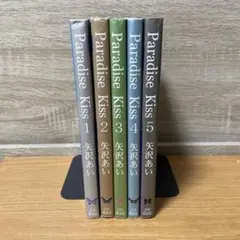 【全巻セット】Paradise kiss　パラダイスキス　矢沢あい　1〜5巻
