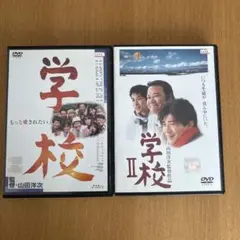 学校/学校II DVDレンタル落ち2作品セット 山田洋次監督/西田敏行