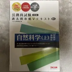 公務員試験 過去問攻略Vテキスト 18―1 自然科学(上) 第3版