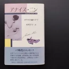 アナイス・ニン　ガラスの鐘の下で　COLLECTION IV