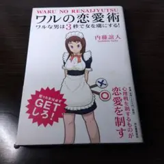 ワルの恋愛術 : ワルな男は3秒で女を虜にする!