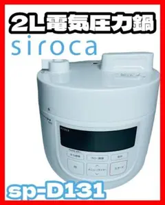 siroca シロカ SP-D131 電気圧力鍋