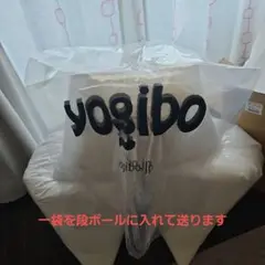 Yogibo 詰め替え用ビーズ 約1.2キロ