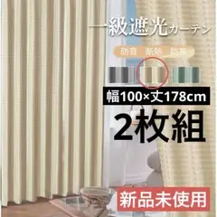 1級遮光カーテン ベージュ幅100×丈178cm 2枚組防音断熱 新品未使用