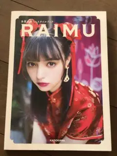 多屋来夢1stスタイルブック RAIMU