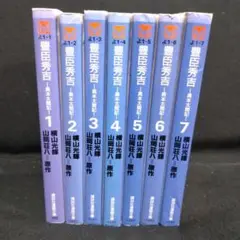 【送料込】講談社漫画文庫「豊臣秀吉　異聞太閤記」全７巻のセット