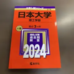 日本大学(理工学部)⭐️オススメ美品‼️