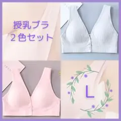 ○授乳ブラ L 2色セット ブルーグレー ピンク マタニティ　ノンワイヤー