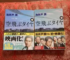 空飛ぶタイヤ 池井戸潤 2冊セット