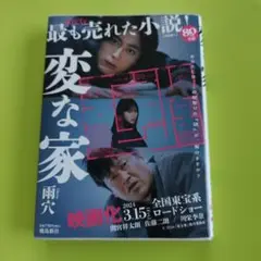 変な家 文庫版