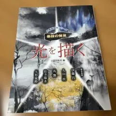 光を描く　水墨画競作シリーズ　墨技の発見