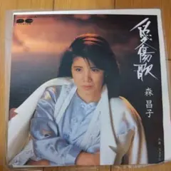 森昌子『愛傷歌』EP シングル レコード
