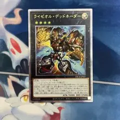 遊戯王　ライゼオルデッドネーダー　25thシークレットレア