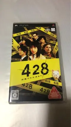 428 封鎖された渋谷で PSP