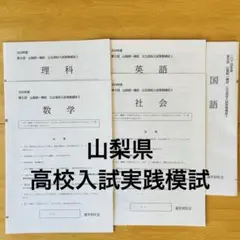 山梨県　2024年　山梨統一模擬　公立高校入試　実践模試　受験対策 予想問題