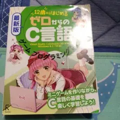 12歳からはじめるゼロからのC言語ゲームプログラミング教室