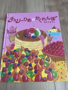 児童書　絵本　チェリーひめのかくれんぼ