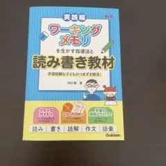 ワーキングメモリーを生かす指導法と読み書き教材 学習困難な子どものつまずき解消！