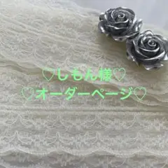 しもん様オーダーページ♡