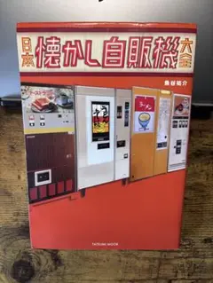 日本懐かし自販機大全