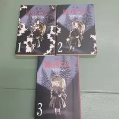 新編闇の果てから 全3巻　津雲むつみ