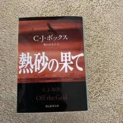 熱砂の果て
