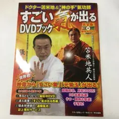 すごい氣が出るDVDブック : ドクター苫米地&\"神の手\"氣功師 苫米地英人 すごい氣が出るDVDブック 秘伝功DVD完全版 - メルカリ