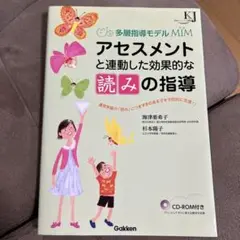 お値下げ 多層指導モデルMIM アセスメントと連動した効果的な「読み」の指導 多層指導モデルMIM アセスメントと連動した効果的な「読み」の