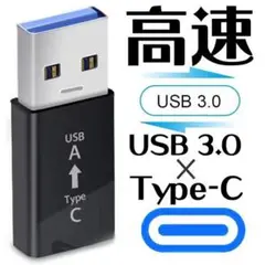 TypeC変換アダプター / USB-A(Type-A)　USB3.0 充電