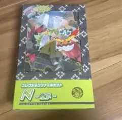 コレクションファイルセット N