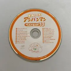 それいけ!アンパンマン ベストヒット13