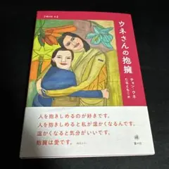 ウネさんの抱擁