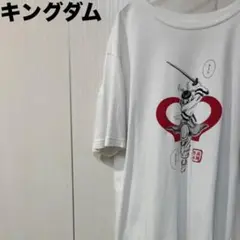 キングダム Tシャツ