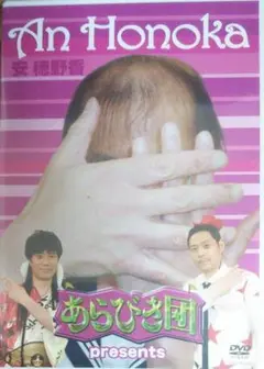 あらびき団 presents 安穂野香 - メルカリ