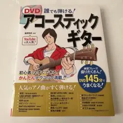 DVD誰でも弾ける!アコースティックギター