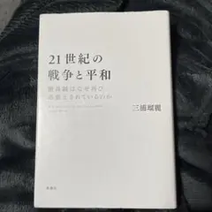 21世紀の戦争と平和 徴兵制はなぜ再び必要とされているのか