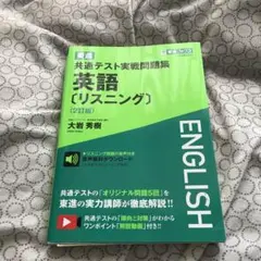 東進共通テスト実戦問題集英語〈リスニング〉