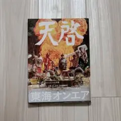 東海オンエア 天啓 40周年記念特集