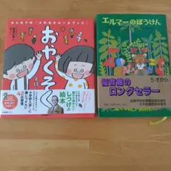 おやくそくえほん&エルマーのぼうけん　2冊セット