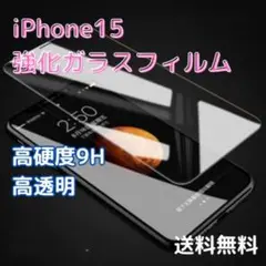 ▼iPhone15 強化ガラス フィルム 9H 高感度 高透過率 保護 画面