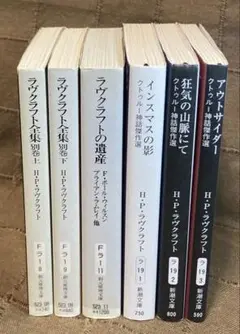 ラヴクラフト全集 別巻上下巻 + 遺産 + 令和の新訳 傑作選 新潮文庫 3冊
