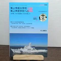 海上保安大学校 海上保安学校への道 2024年版