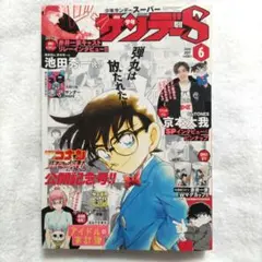 少年サンデーS 2021年6月号　名探偵コナン　京本大我