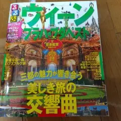 るるぶウィーン・プラハ・ブダペスト