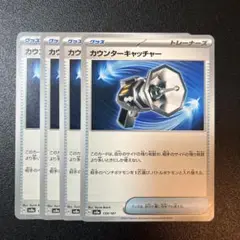 カウンターキャッチャー 4枚 匿名配送