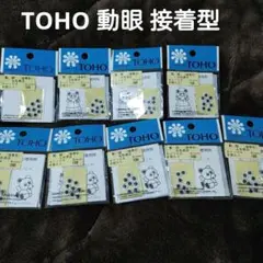TOHO 動眼 6mm黒 8個入り×9トーホー ぬいぐるみやお人形動く目 接着型
