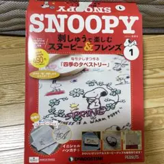 刺しゅうで楽しむスヌーピー&フレンズ全国 2022年3月8日号